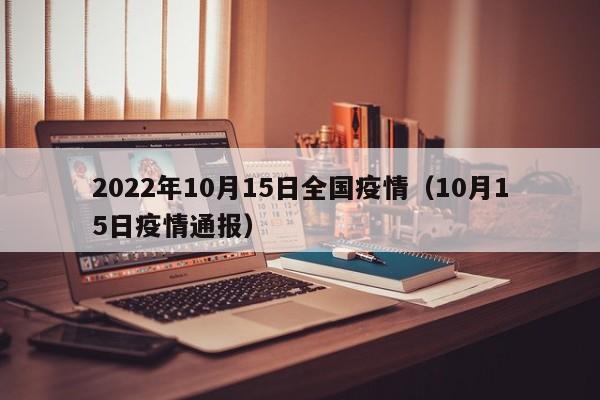2022年10月15日全国疫情（10月15日疫情通报）