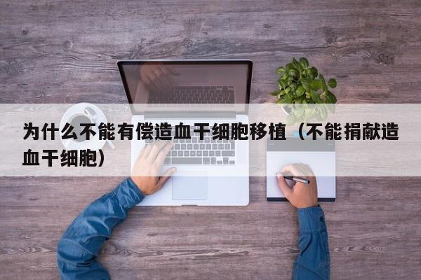 为什么不能有偿造血干细胞移植（不能捐献造血干细胞）