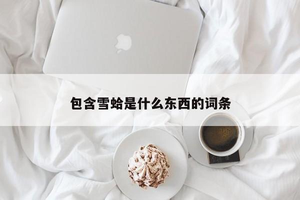 包含雪蛤是什么东西的词条