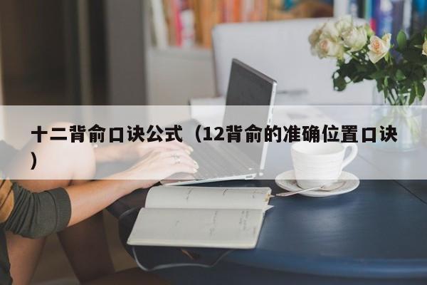 十二背俞口诀公式（12背俞的准确位置口诀）