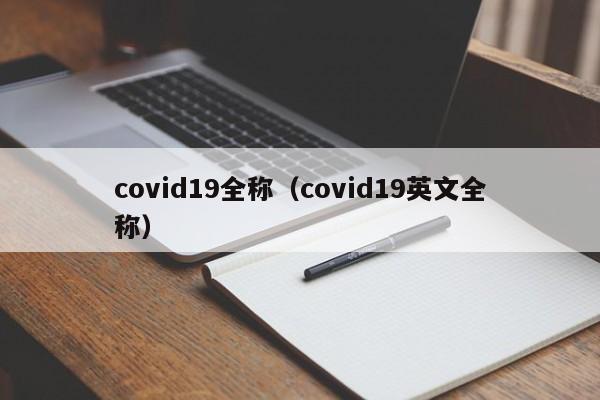 covid19全称（covid19英文全称）