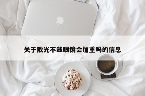 关于散光不戴眼镜会加重吗的信息