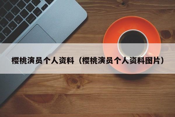 樱桃演员个人资料（樱桃演员个人资料图片）