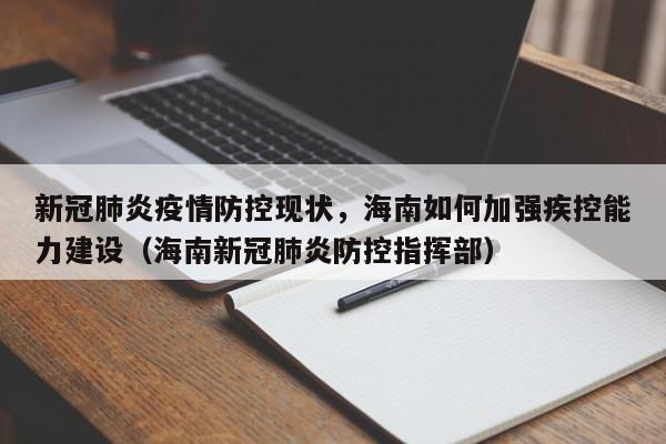 新冠肺炎疫情防控现状，海南如何加强疾控能力建设（海南新冠肺炎防控指挥部）