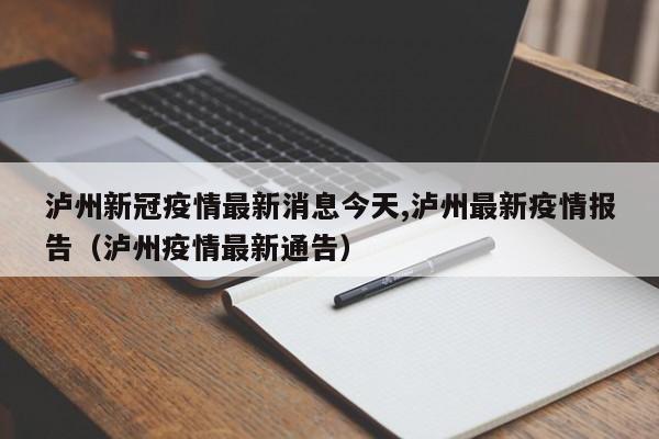 泸州新冠疫情最新消息今天,泸州最新疫情报告（泸州疫情最新通告）