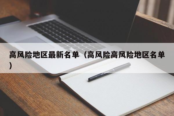 高风险地区最新名单（高风险高风险地区名单）