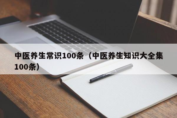 中医养生常识100条（中医<strong>养生知识</strong>大全集100条）