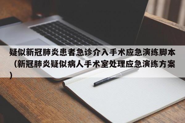 疑似新冠肺炎患者急诊介入手术应急演练脚本（新冠肺炎疑似病人手术室处理应急演练方案）