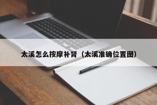 太溪怎么按摩补肾（太溪准确位置图）
