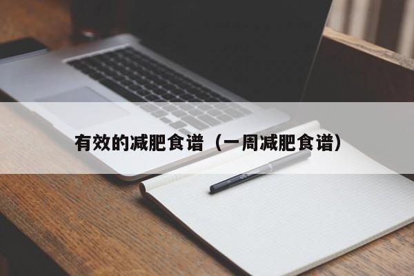 有效的减肥食谱（一周减肥食谱）