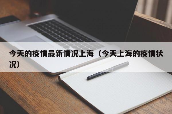 今天的疫情最新情况上海（今天上海的疫情状况）