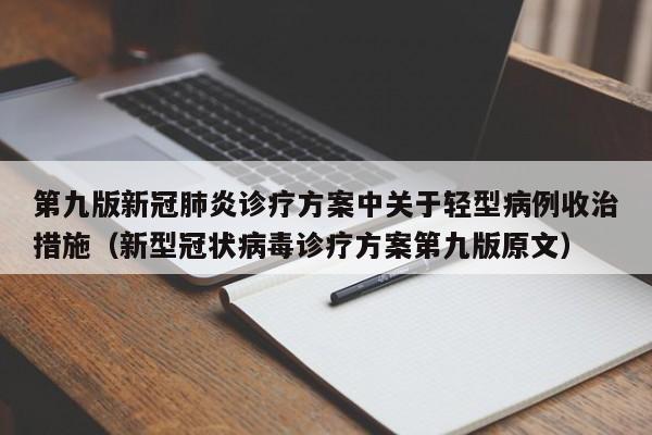 第九版新冠肺炎诊疗方案中关于轻型病例收治措施（新型冠状病毒诊疗方案第九版原文）