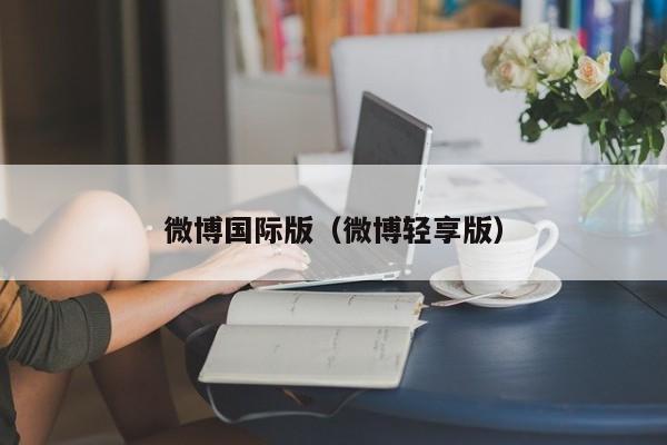 微博国际版（微博轻享版）