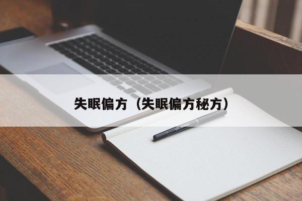 失眠偏方（失眠偏方秘方）