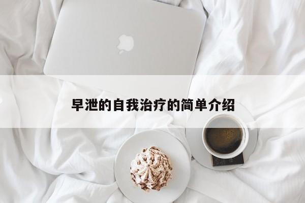 早泄的自我治疗的简单介绍