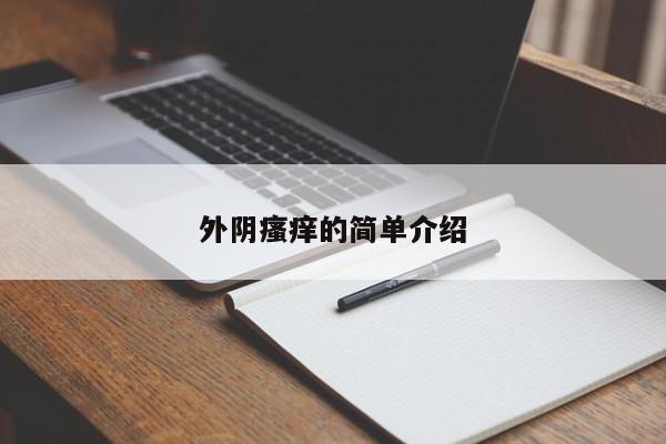 外阴瘙痒的简单介绍