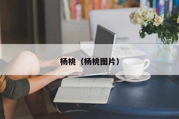 杨桃（杨桃图片）