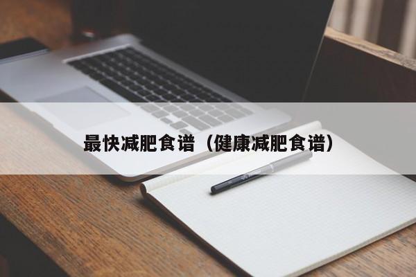 最快减肥食谱（健康减肥食谱）