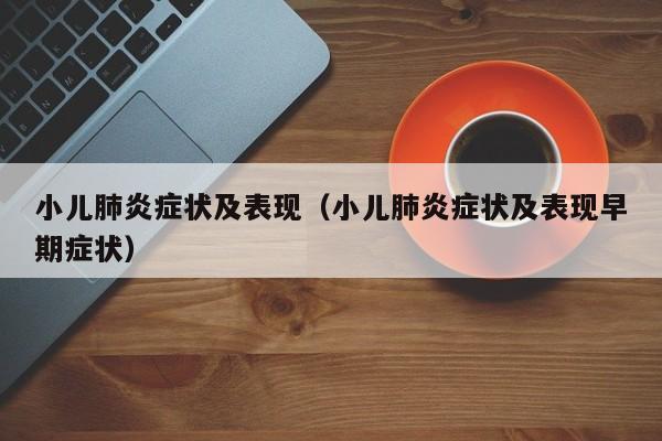 小儿肺炎症状及表现（小儿肺炎症状及表现早期症状）