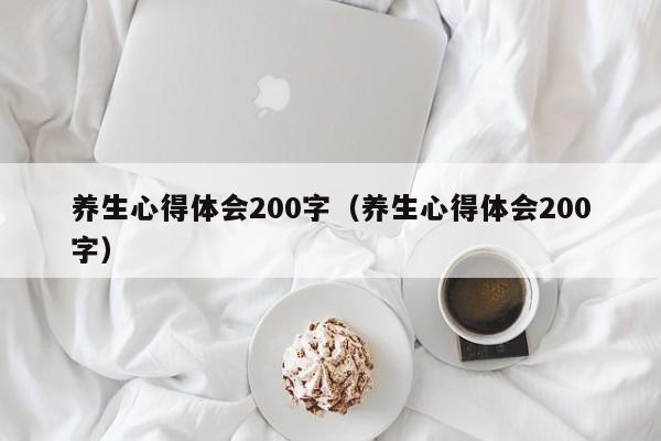 养生心得体会200字（养生心得体会200字）