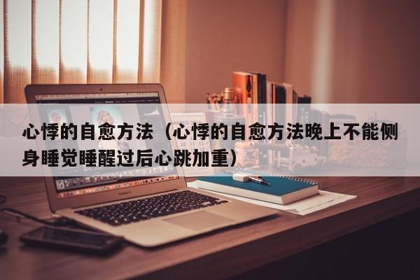 心悸的自愈方法（心悸的自愈方法晚上不能侧身睡觉睡醒过后心跳加重）