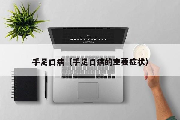 手足口病（手足口病的主要症状）