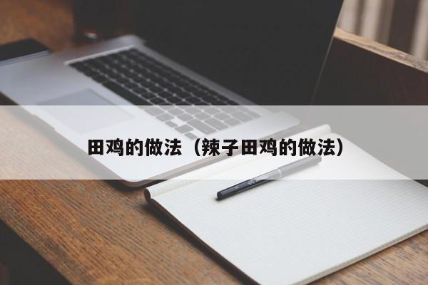 田鸡的做法（辣子田鸡的做法）