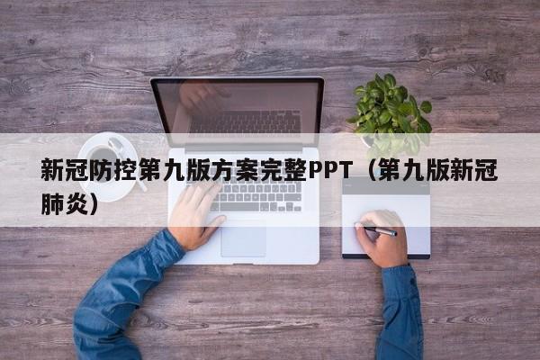 新冠防控第九版方案完整PPT（第九版新冠肺炎）