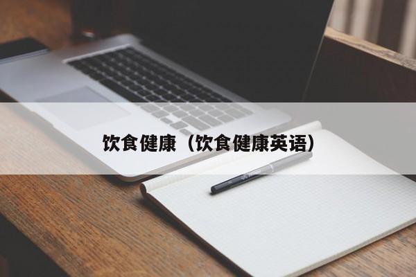 饮食健康（饮食健康英语）