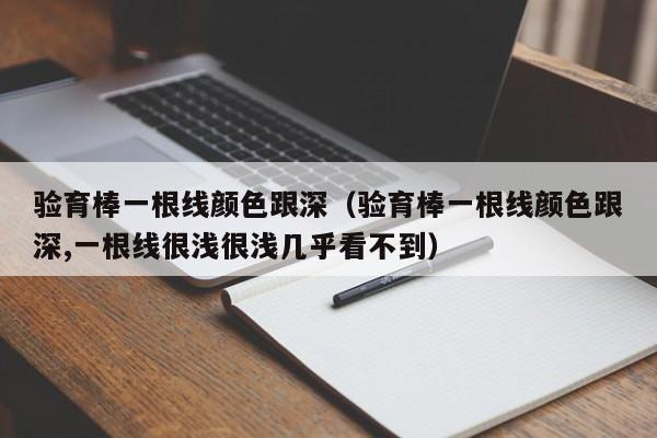 验育棒一根线颜色跟深（验育棒一根线颜色跟深,一根线很浅很浅几乎看不到）