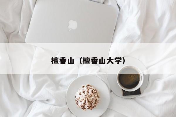 檀香山（檀香山大学）