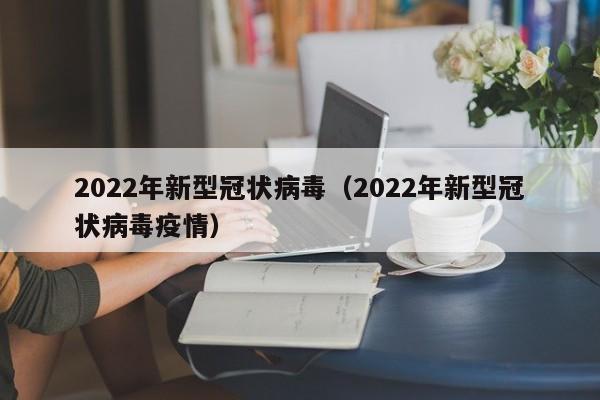 2022年新型冠状病毒（2022年新型冠状病毒疫情）