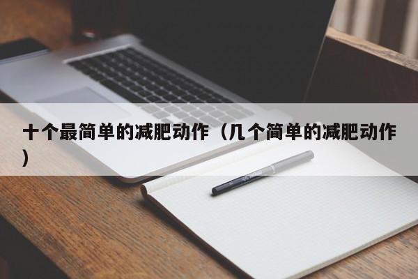 十个最简单的减肥动作（几个简单的减肥动作）