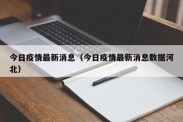 今日疫情最新消息（今日疫情最新消息数据河北）