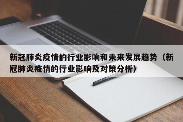 新冠肺炎疫情的行业影响和未来发展趋势（新冠肺炎疫情的行业影响及对策分析）