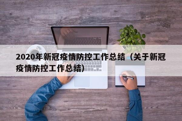 2020年新冠疫情防控工作总结（关于新冠疫情防控工作总结）