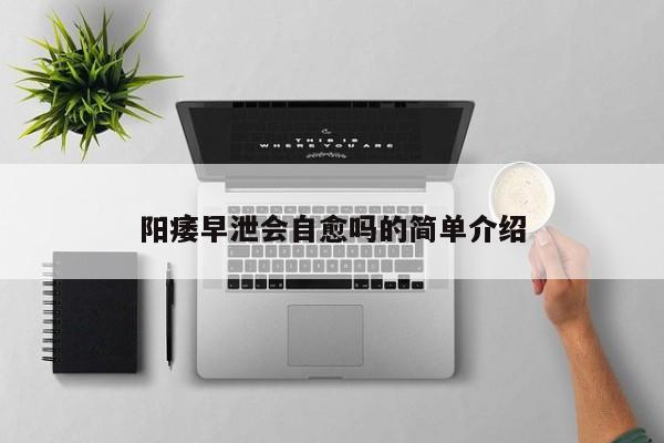 阳痿早泄会自愈吗的简单介绍
