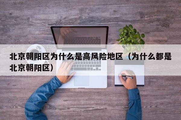 北京朝阳区为什么是高风险地区（为什么都是北京朝阳区）
