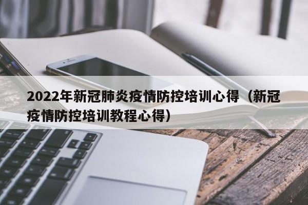 2022年新冠肺炎疫情防控培训心得（新冠疫情防控培训教程心得）
