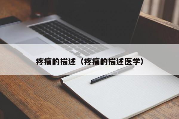 疼痛的描述（疼痛的描述医学）