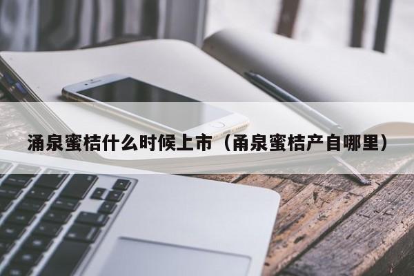 涌泉蜜桔什么时候上市（甬泉蜜桔产自哪里）