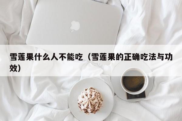 雪莲果什么人不能吃（雪莲果的正确吃法与功效）