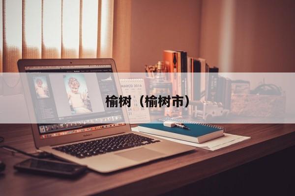 榆树（榆树市）