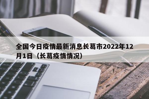 全国今日疫情最新消息长葛市2022年12月1日（长葛疫情情况）
