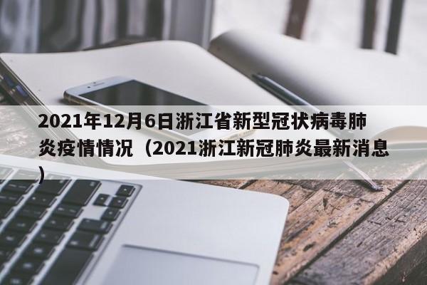 2021年12月6日浙江省新型冠状病毒肺炎疫情情况（2021浙江新冠肺炎最新消息）