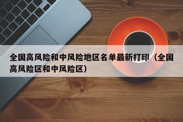 全国高风险和中风险地区名单最新打印（全国高风险区和中风险区）