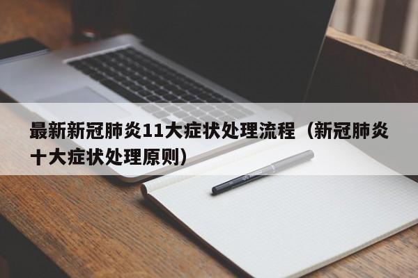 最新新冠肺炎11大症状处理流程（新冠肺炎十大症状处理原则）