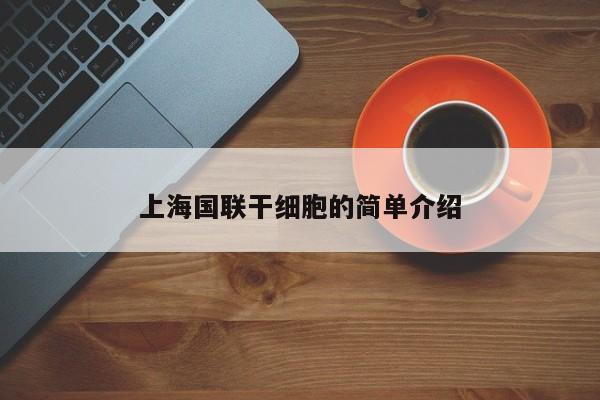 上海国联干细胞的简单介绍