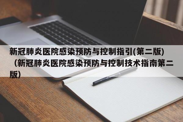 新冠肺炎医院感染预防与控制指引(第二版)（新冠肺炎医院感染预防与控制技术指南第二版）