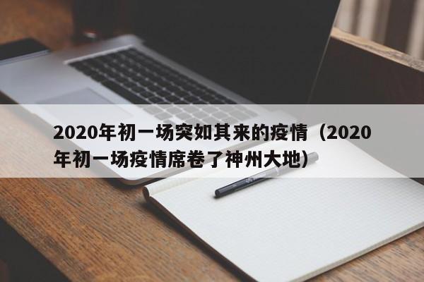 2020年初一场突如其来的疫情（2020年初一场疫情席卷了神州大地）